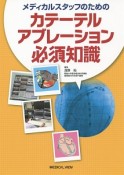 メディカルスタッフのためのカテーテルアブレーション必須知識