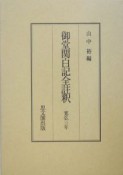 御堂関白記全註釈　寛弘3年