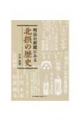 明治の新聞にみる北摂の歴史