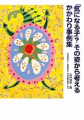 「気になる子」？その姿から考えるかかわり事例集