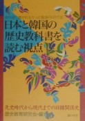 日本と韓国の歴史教科書を読む視点