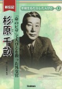 杉原千畝　「命のビザ」で人びとを救った外交官