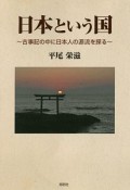 日本という国〜古事記の中に日本人の源流を探る〜