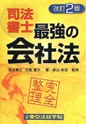 司法書士　最強の会社法＜改訂2版＞