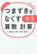 つまずきをなくす　小3　算数　計算【整数・小数・分数・単位】