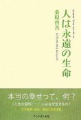 人は永遠の生命＜新装版＞　ワンネス・ブックシリーズ1