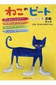 ねこのピートシリーズ　4冊セット