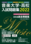 音楽大学・高校入試問題集　2022　国公立大・私大・短大・高校・大学院