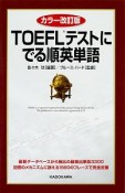 TOEFLテストにでる順英単語＜カラー改訂版＞