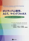 ポジティブ心理学，ACT，マインドフルネス