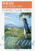 世界名作ショートストーリー　ヘルマン・ヘッセ