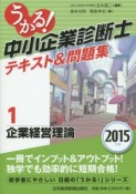 うかる！中小企業診断士　テキスト＆問題集　企業経営理論　2015（1）