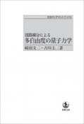 径路積分による　多自由度の量子力学