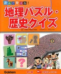 遊んで覚える！地理パズル・歴史クイズ　歴史1　大昔の日本、見てみよう（4）