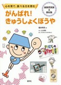 がんばれ！きゅうしょくぼうや　食教育実践・教材集