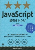 JavaScript逆引きレシピ