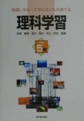 見通しをもって学ぶ子どもを育てる理科学習　小学校5年