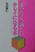 まったく、新しいキレイになる本