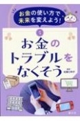 お金の使い方で未来を変えよう！　お金のトラブルをなくそう　図書館用特別堅牢製本図書（5）