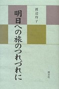 明日への旅のつれづれに