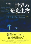 世界の発光生物　分類・生態・発光メカニズム