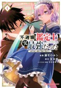 不遇職【鑑定士】が実は最強だった　奈落で鍛えた最強の【神眼】で無双する（4）