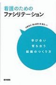 看護のためのファシリテーション　学び合い育ち合う組織のつくり方