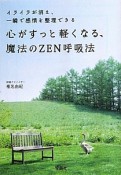 心がすっと軽くなる、魔法のZEN呼吸法