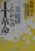 三菱総研これからの「IT革命」