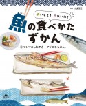 おいしく！きれいに！魚の食べかたずかん　サンマのしおやき・アジのひものほか　図書館用堅牢製本（1）