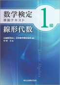 数学検定　1級　準拠テキスト　線形代数