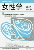 女性学　特集：「女性活躍推進法」時代の女性学・ジェンダー研究（24）