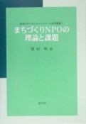 まりづくりNPOの論理と課題