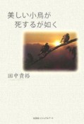 美しい小鳥が死するが如く