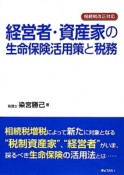 経営者・資産家の生命保険活用策と税務