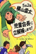 5年2組横山雷太、児童会長に立候補します！