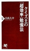 クイズ王の「超効率」勉強法