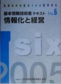 基本情報技術者テキスト　2005　情報化と経営（6）