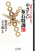 やさしい　布石特訓200