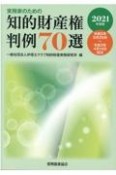 実務家のための知的財産権判例70選　令和2年5月20日〜令和3年4月14日判決　2021年度版