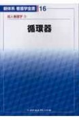 新体系看護学全書　循環器　成人看護学3（16）