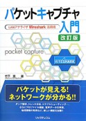 パケットキャプチャ入門＜改訂版＞