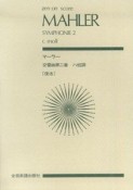 マーラー　交響曲第2番　ハ短調　「復活」