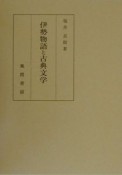 伊勢物語と古典文学