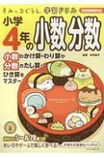 すみっコぐらし学習ドリル　小学4年の小数　分数