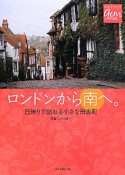 地球の歩き方GEM　STONE　ロンドンから南へ。