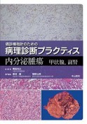 癌診療指針のための病理診断プラクティス　内分泌腫瘍　甲状腺，副腎