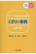 ナースのためのくすりの事典　2019