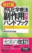 がん化学療法副作用対策ハンドブック＜改訂版＞