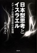 日本型思考とイスラエル